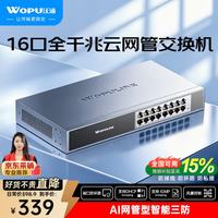 沃浦 16口交换机全千兆网络管理型云网管AI网络分线扩展器企业商用监控摄像头组网转换分流器 WJH1600GY