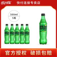 可口可乐 无糖雪碧0糖0脂肪柠檬味500ml*5瓶零卡饮料瓶装碳酸饮料