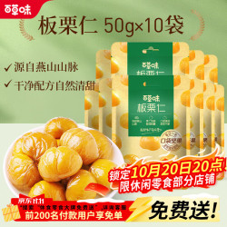 百草味 板栗仁 50g*10袋 坚果炒货