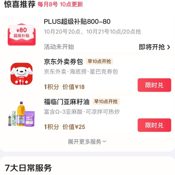 京东 PLUS生活服务包 20日20点、21日10/20点可兑换满800-80元全品类券