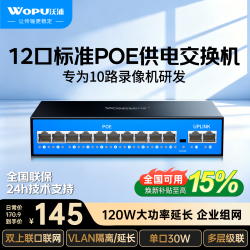 沃浦 12口POE交换机10电口+双上联摄像头海康监控录像机网络分AI智能分线网络大功率级联交换器DJH1020M
