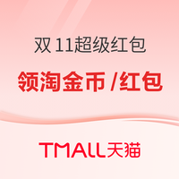 淘宝 双十一超级红包会场 每日进入弹窗可领淘金币/随机红包 实测0.32元+3元天猫红包（每日可领）