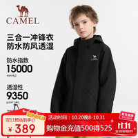 骆驼 儿童三合一冲锋衣秋冬保暖运动外套防风防水抓绒衣