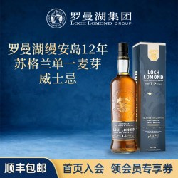 Loch Lomond 缦安岛12年 单一麦芽 苏格兰威士忌 700ml