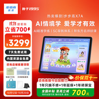 步步高 学习机X7AAI情境学 超级AI小布 新东方免费学 全年龄段学生平板 高清护眼屏