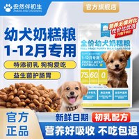 安然伴初生 1-12月小奶狗小狗幼狗专用奶糕幼犬狗粮幼犬粮柯基泰迪大小型犬粮