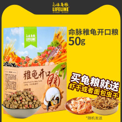 Lifeline 命脉稚龟开口粮乌龟饲料出壳龟苗食物幼龟通用补钙龟粮