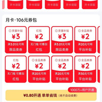 京东省钱卡 最低0.8元可开通 可领多个2元无门槛红包等