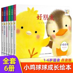 小鸡球球成长绘本系列 全套6册 0-3-6岁宝宝启蒙认知