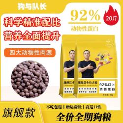 狗与队长全价全期全犬种狗粮犬粮20斤 （旗舰款）营养均衡