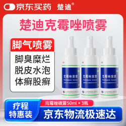楚甲 楚迪克霉唑溶液50ml*3盒治脚气药软膏止痒脱皮烂脚丫真菌感染自营去脚气喷雾剂脚臭喷雾专用药水泡型