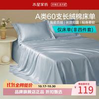 水星家纺 A类抑菌60支长绒棉床单 100%棉四季款纯棉床单 棉柔沐光长绒棉床单180×230cm