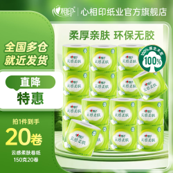 心相印 4层 卷纸  4层 150g/卷*20卷