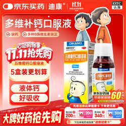迪康宝宝乐 五维葡钙口服溶液100ml/盒 口服五维葡萄糖酸钙维生素d2 b族维生素b1b2b6儿童京