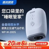 威高健康WP-M-20DS双水平呼吸机轻音睡眠暂停打鼾便携正压通气治疗机
