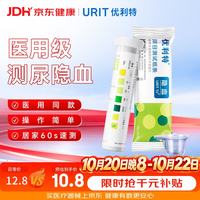 优利特 尿隐血试纸条尿检试纸家用自测尿常规尿潜血试纸 1盒装（带尿杯）
