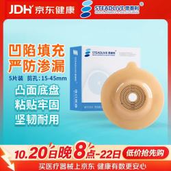 思泰利 3023 二件式凸面造口底盘45mm 造口袋护理用品5片/盒