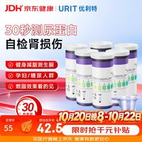 优利特 尿蛋白试纸尿检试纸家用医用蛋白质尿检测肾炎肾损伤6盒带尿杯