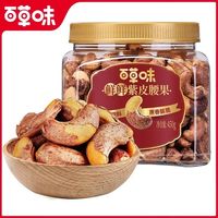 百草味 紫皮腰果 450g