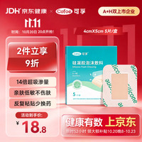 可孚 硅凝胶泡沫敷贴医用无菌褥疮贴防压疮减压贴5片*B-II型 4x5cm