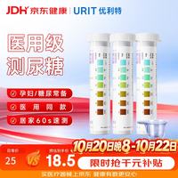 优利特 尿糖试纸家用医用尿糖检测尿常规葡萄糖目测试纸糖尿病检测3盒