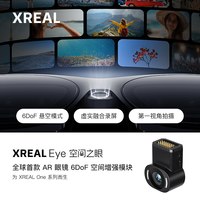 XREAL Eye 空间之眼 虚实结合录屏分享 原生6DoF悬空模式 第一视角拍摄 XREAL One系列 专用