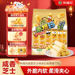 徐福记 米格玛夹心米果卷咸香芝士味178g/袋休闲食品早餐小包装解馋零食