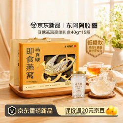 东阿阿胶 低糖燕窝40g*15瓶 礼盒装 送女友送长辈 孕期滋养 营养品礼物礼品