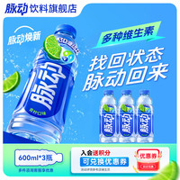 脉动 饮料600ml*3瓶 低糖维生素C电解质水 600ml*3瓶