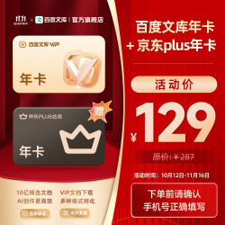 京东 百度文库会员年卡+京东年卡