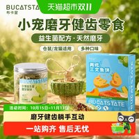 88VIP：布卡星 仓鼠零食磨牙草饼玉米棒益生菌龙猫金丝熊豚鼠专用粮食用品
