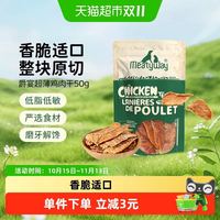 88VIP：Meatyway 爵宴犬零食薄脆鸡肉干宠物训练奖励磨牙肉干50g