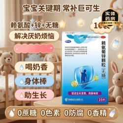 巨可生 [巨可生]赖氨葡锌颗粒 0.125g:35mg*16袋 4盒装 无糖赖氨酸葡锌巨可生锌0-1岁新生儿