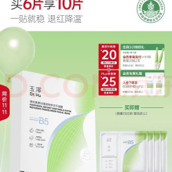 玉泽 维生素原B5 面膜  6片  送赠品4片