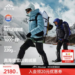 喜马拉雅 玉龙PRO鹅绒服1000蓬95绒高海拔雪山攀登专业抗寒防风户外羽绒服