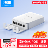 沃浦 POE中继器一分四室外BT60W国标网络监控摄像头延长器拓展分离器标准POE分线器室外防雨防水DP104MF