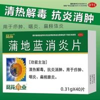 葵花药业 [葵花药业]蒲地蓝消炎片 0.31g*40片 3盒装 0.31克*40片 清热解毒，抗炎消肿。用于疖肿、咽炎、扁桃体炎