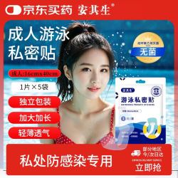 安其生 5片成人无菌游泳私密防水贴女私处防护独立装女漂流防感染玩水敷