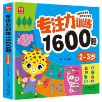 当当正版图书专注力1600题2-6岁幼儿园早教启蒙思维逻辑练习书益智启蒙全脑开发游戏书