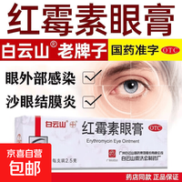 何济公 [何济公]红霉素眼膏 白云山 何济公 红霉素眼膏 0.5%*2.5g/支 用于沙眼、结膜炎、眼睑缘炎 0.5%*2.5g 1支装