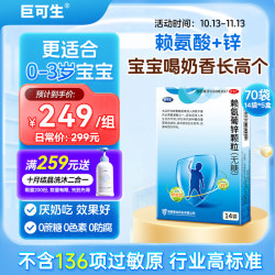 巨可生 [巨可生]赖氨葡锌颗粒 0.125g:35mg*14袋 5盒装 14袋/盒 补充赖氨酸 锌 儿童补锌