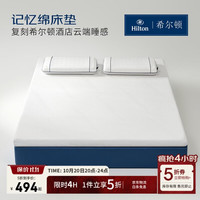 希尔顿家居 希尔顿酒店记忆绵床垫慢回弹软睡垫双人家用榻榻米床褥子1.8*2米