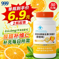 三九医药 999健相伴牌维生素C咀嚼片香橙味 成人男女士补充vc30粒 30粒*1瓶