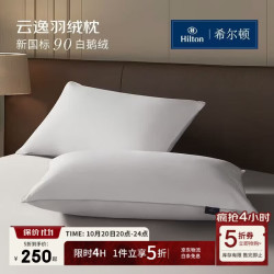 希尔顿家居 希尔顿羽绒枕头 五星级酒店90白鹅绒枕芯 全棉A类复合枕 低枕
