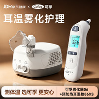可孚 医用级雾化器06+精准预加热耳温枪86XS