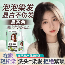 泡泡出彩 植物 泡沫染发剂  棕黑色