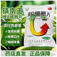 镇南王 [镇南王]维C银翘片 12片 1盒装 疏风解表清热解毒流行性感冒发热头痛咳嗽口干咽喉疼痛 1袋装