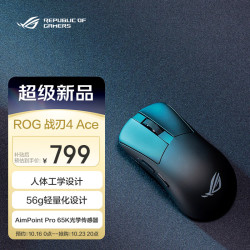 ROG 战刃4Ace 游戏电竞鼠标AimPointPro65K光学传感器有线/无线/蓝牙/鼠标 人体工学设计重量可调 黑色