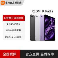 红米 小米REDMI K Pad 2 8+256 平板电脑天玑9500 165hz高刷电竞屏幕游戏利器