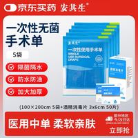 安其生 医用手术垫单无菌防水中单妇科检查床单美容院按摩5包100*200cm